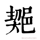 康熙字典 𨜣