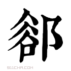 康熙字典 𨜪