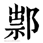 康熙字典 𨜿