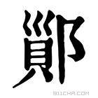 康熙字典 𨝉