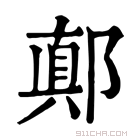 康熙字典 𨝊