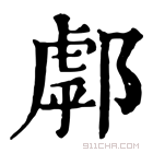 康熙字典 𨝘