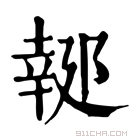 康熙字典 𨝜