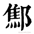 康熙字典 𨝱