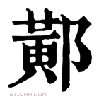 康熙字典 𨝴