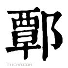 康熙字典 𨟩