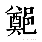 康熙字典 𨞀