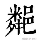 康熙字典 𨞁