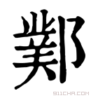 康熙字典 𨞊