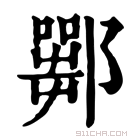 康熙字典 𨞍