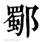 康熙字典 𨞕