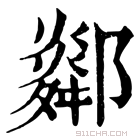 康熙字典 𨞧