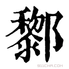 康熙字典 𨟀