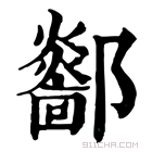 康熙字典 𨞴