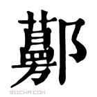 康熙字典 𨟔