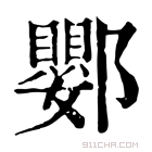 康熙字典 𨟙