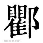 康熙字典 𨟠