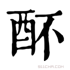 康熙字典 𨟷