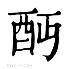 康熙字典 𨟺