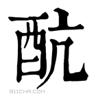 康熙字典 𨟼