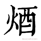 康熙字典 𨟽