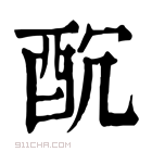 康熙字典 𨠁