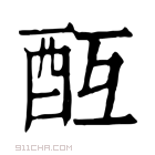 康熙字典 𨠂