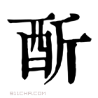 康熙字典 𨠇