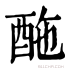 康熙字典 𨠑