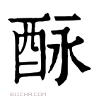 康熙字典 𨠕