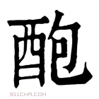 康熙字典 𨠖