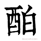 康熙字典 𨠘