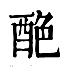 康熙字典 𨠶