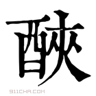 康熙字典 𨠿