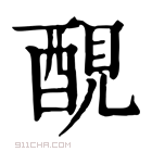 康熙字典 𨡁