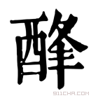 康熙字典 𨡃