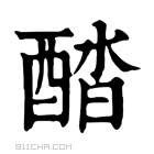 康熙字典 𨡍