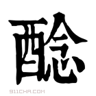 康熙字典 𨡎