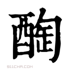 康熙字典 𨡒