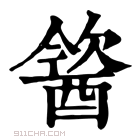 康熙字典 𨡢