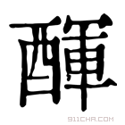 康熙字典 𨡫