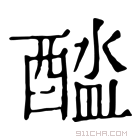 康熙字典 𨡬