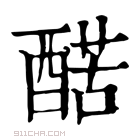 康熙字典 𨡱