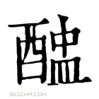 康熙字典 𨡵