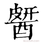 康熙字典 𨡶