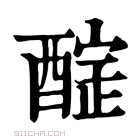 康熙字典 𨢃