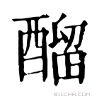 康熙字典 𨢇