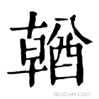 康熙字典 𨢈