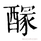 康熙字典 𨢊