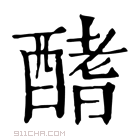 康熙字典 𨢍